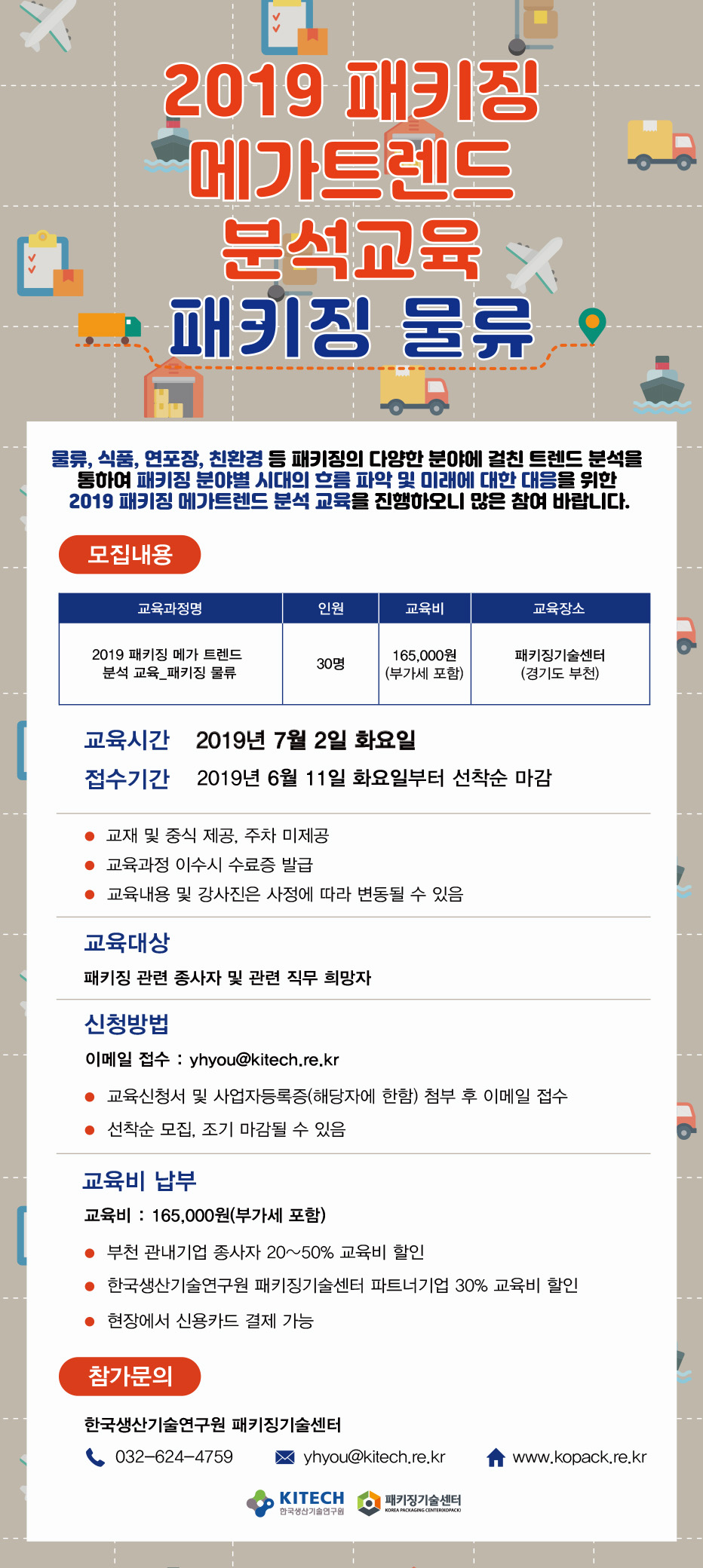 2019 패키징 메가트렌드 분석 교육 물류 EDM.jpg